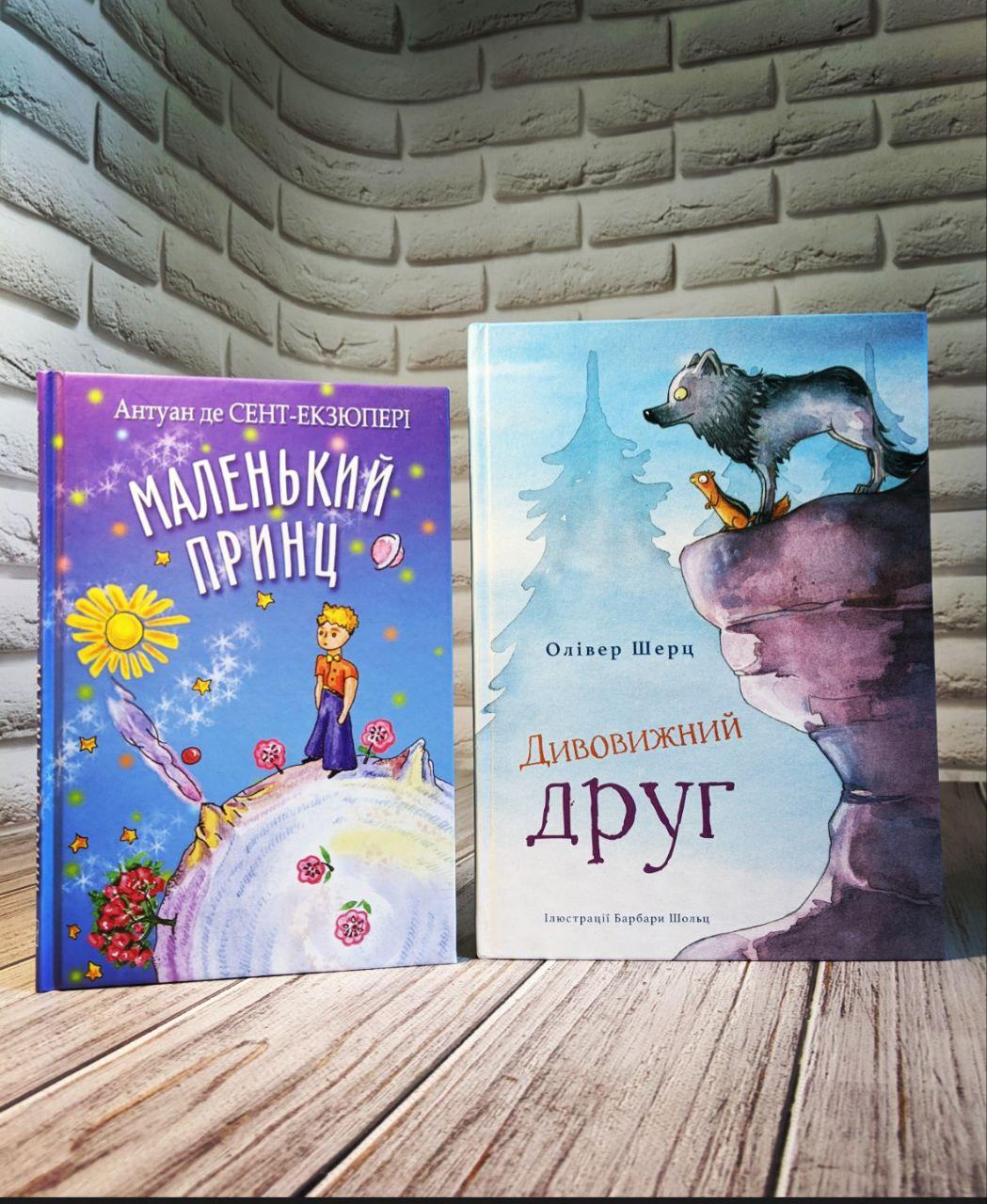 Набір книг "Дивовижний друг" Олівер Шерц,"Маленький принц. Серія ''Скарбничка'' Антуан де Сент-Екзюпері