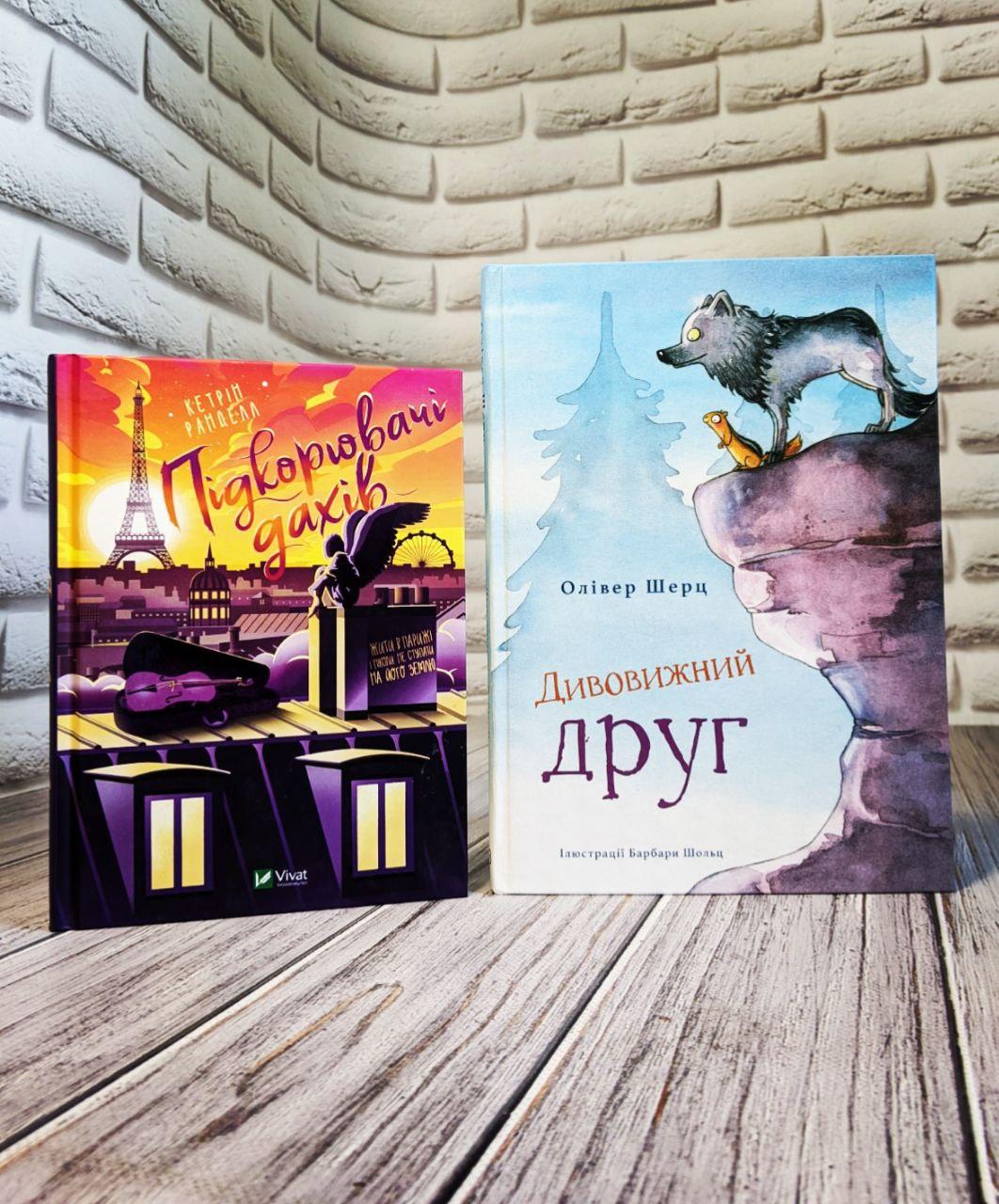 Набір книг "Підкорювач дахів" Кетрін Ранделл,"Дивовижний друг" Олівер Шерц, Барбара Шольц