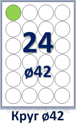 Самоклейний папір формату А4. Етикеток на аркуші А4: 24 шт. Коло. Діаметр: 42 мм Упаковка 100 аркушів/2400 етикеток, фото 1