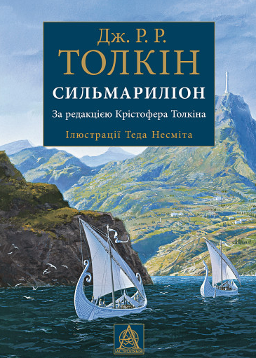 Книга «Сильмариліон (іл. Теда Несміта)». Автор - Джон Толкін