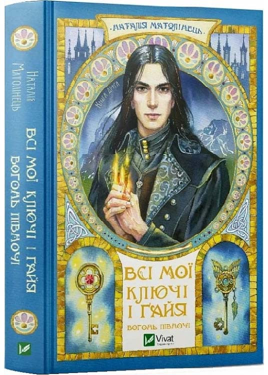 Вогонь Півночі (Всі мої Ключі і Ґайя №2)