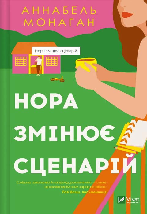 Нора змінює сценарій