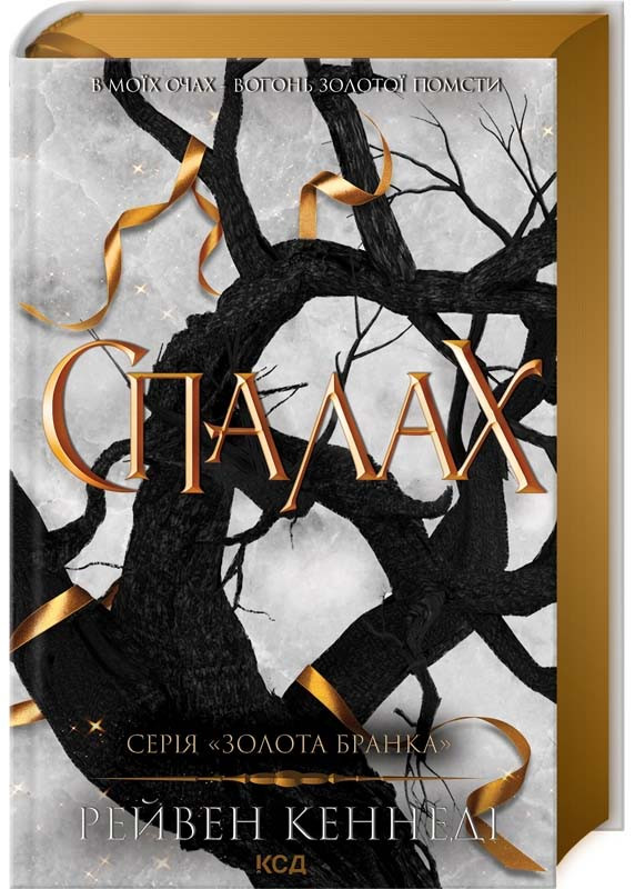 Спалах. Книга 3
