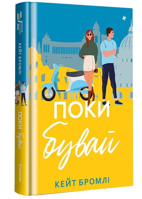 Поки бувай