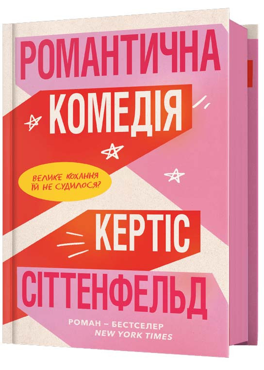 Романтична комедія