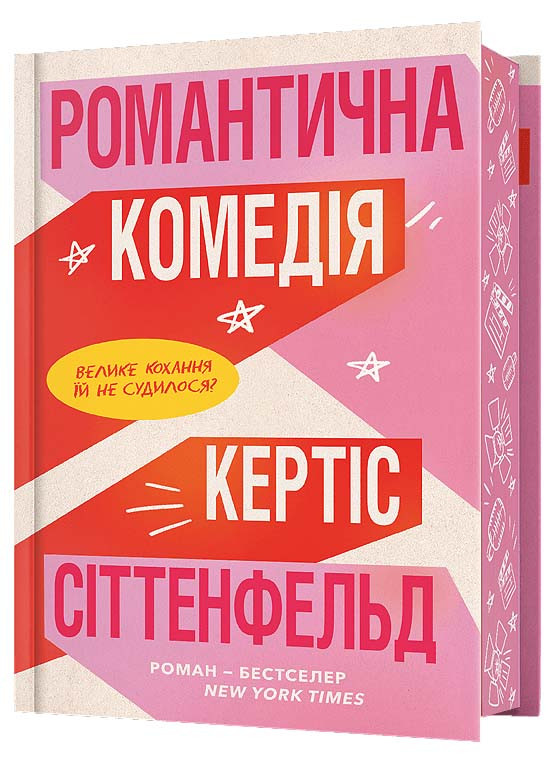 Романтична комедія. Limited edition