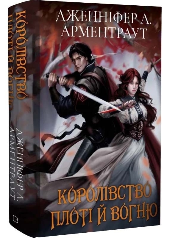 Кров і попіл. Книга 2. Королівство плоті й вогню (Подарункове видання), фото 1