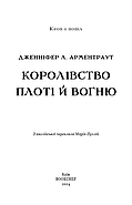 Кров і попіл. Книга 2. Королівство плоті й вогню (Подарункове видання), фото 6