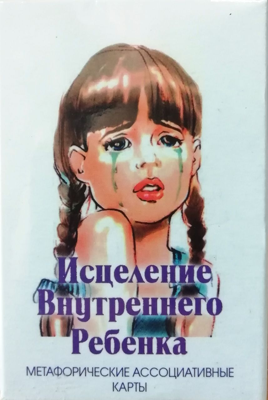 Зцілення внутрішньої дитини (метафоричні асоціативні карти). Ірина Орда, фото 1