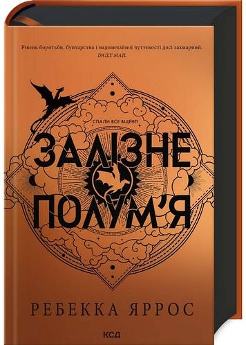 Железное пламя. Книга 2 (Эмпиреи) (твердая обложка) (ID#2225660130 ...