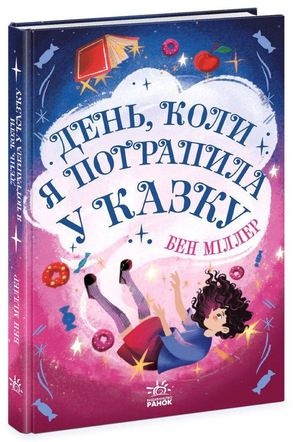 Книга для дітей "День, коли я потрапила у казку" | Ранок, фото 1
