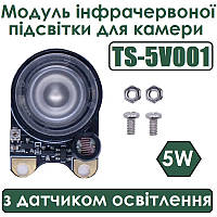 Модуль інфрачервоного підсвічування для камери 5W TS-5V001 з датчиком освітлення