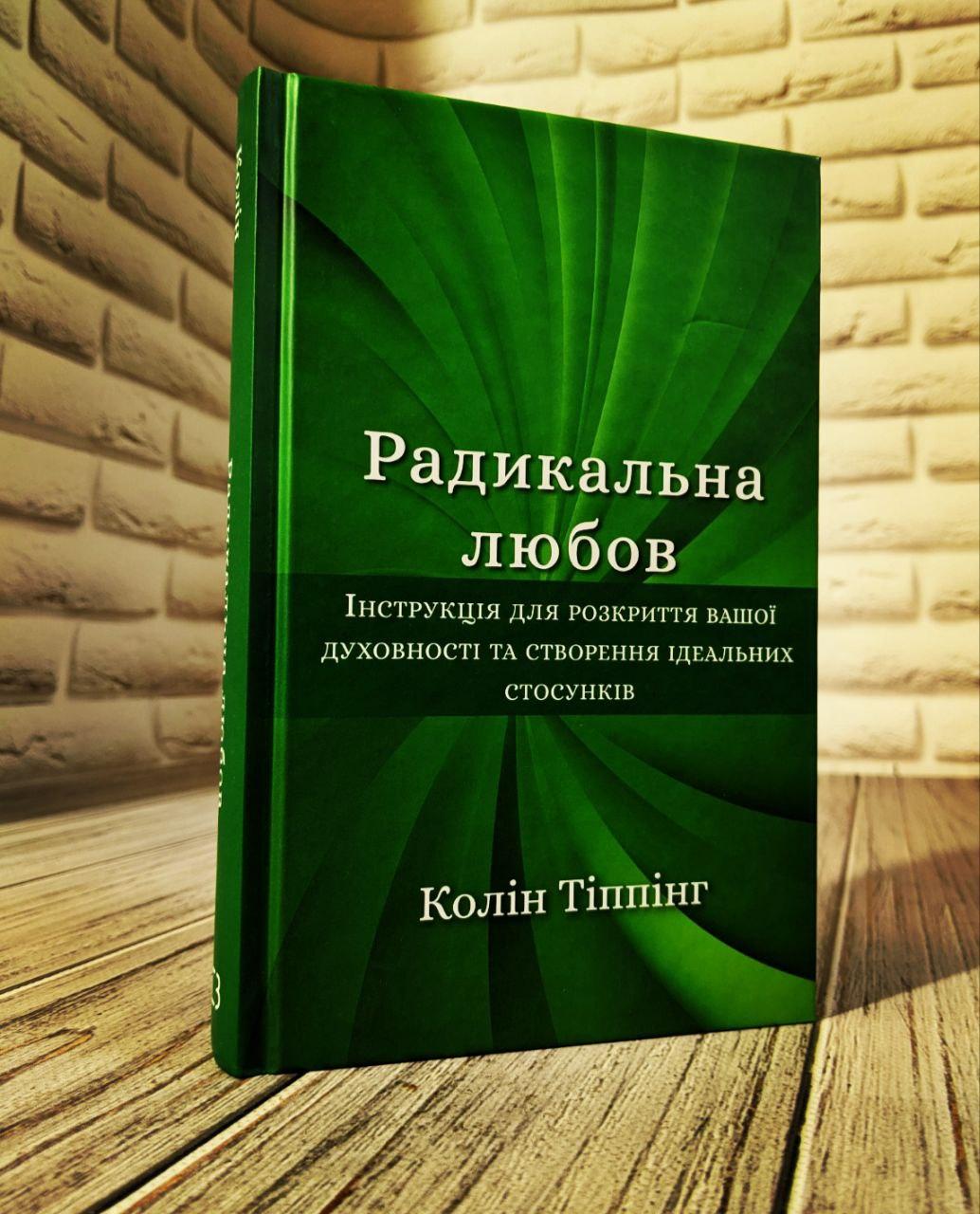 Книга "Радикальна Любов. Інструкція для розкриття вашої духовності та створення ідеальних стосунків", фото 1