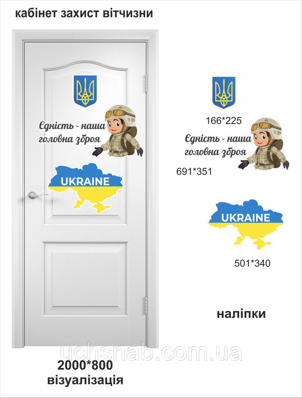 Наклейки на двері в кабінет захисника Батьківщини Єдність-наша головна зброя