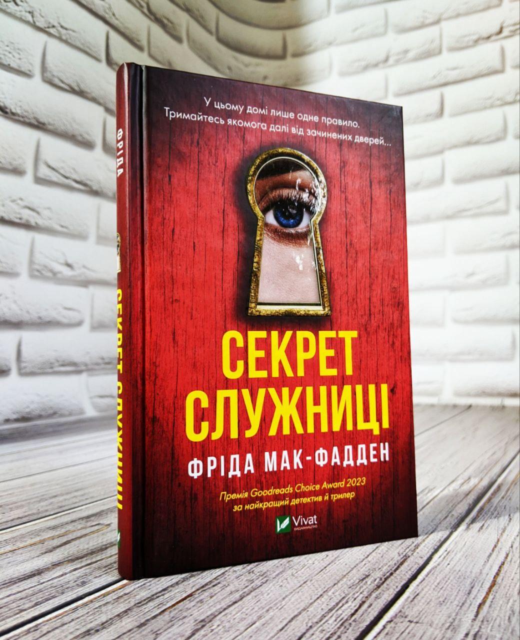 Книга "Секрет служниці" Фріда Мак-Фадден, фото 1