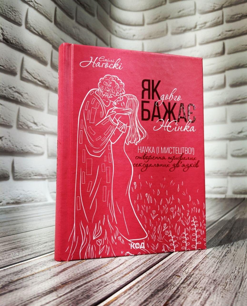 Книга "Як довго бажає жінка. Наука (і мистецтво!) створення тривалих сgксуальних зв’язків" Емілі Нагоскі