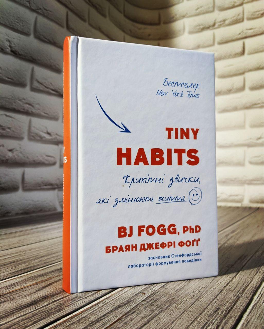 Книга "Tiny Habits. Крихітні звички, які змінюють життя" Браян Джефрі Фогг Українською мовою, тверда обкладинка