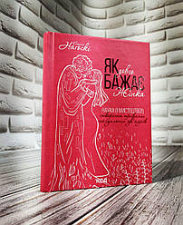 Книга "Як довго бажає жінка. Наука (і мистецтво!) створення тривалих сgксуальних зв’язків" Емілі Нагоскі