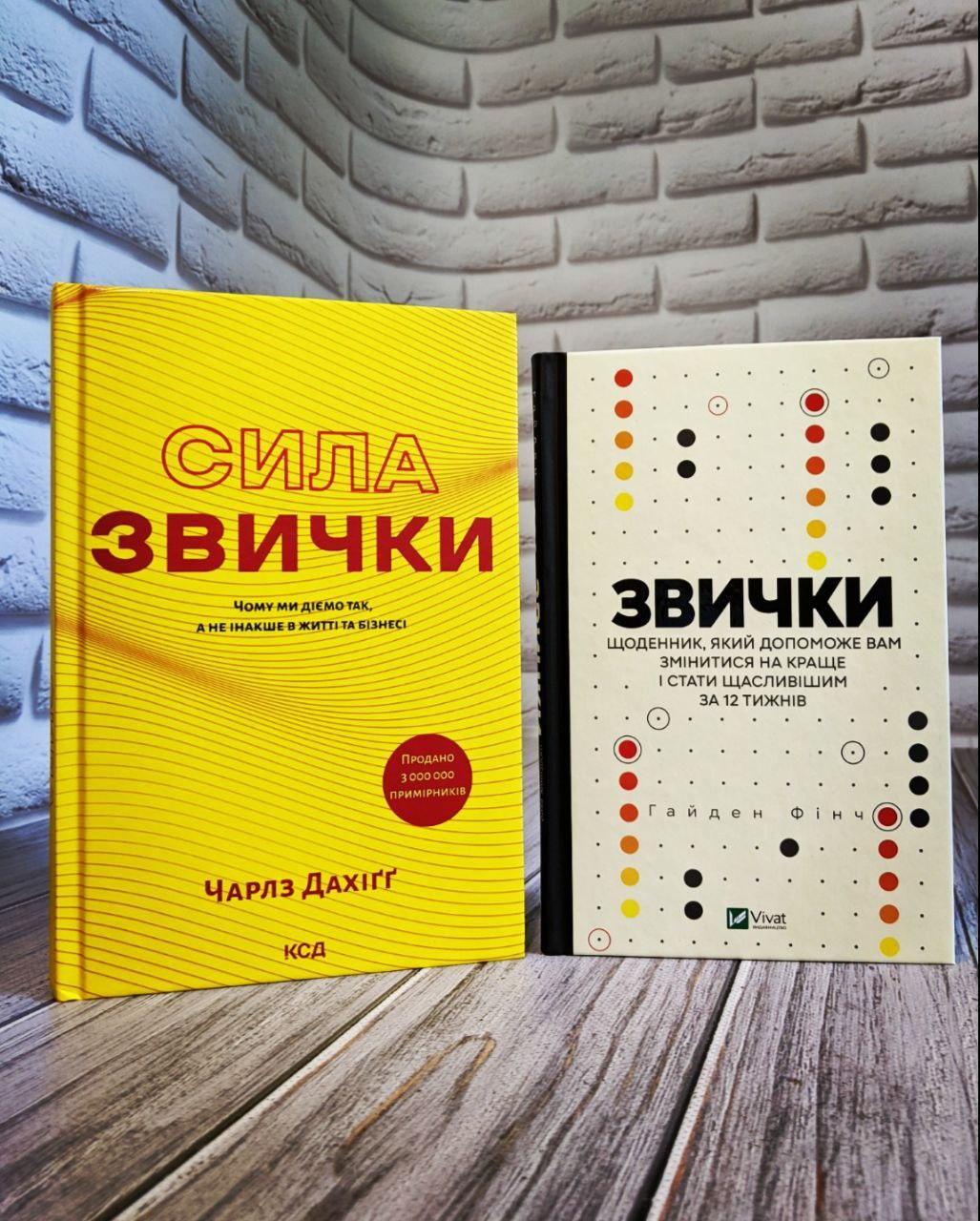 Набір книг "Сила звички. Чому ми діємо так","Звички. Щоденник, який допоможе вам змінитися на краще"