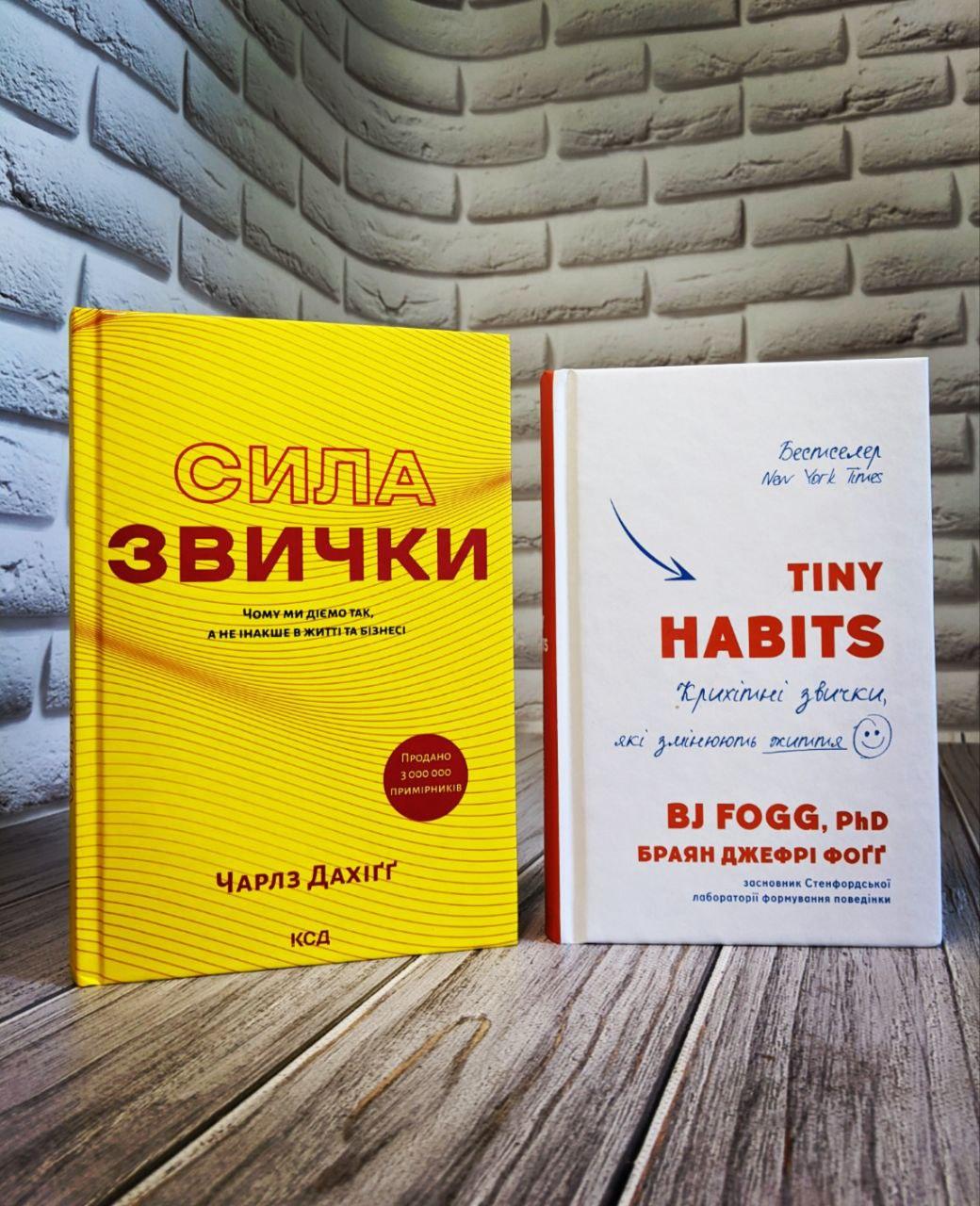 Набір книг "Tiny Habits. Крихітні звички, які змінюють життя","Сила звички. Чому ми діємо так"