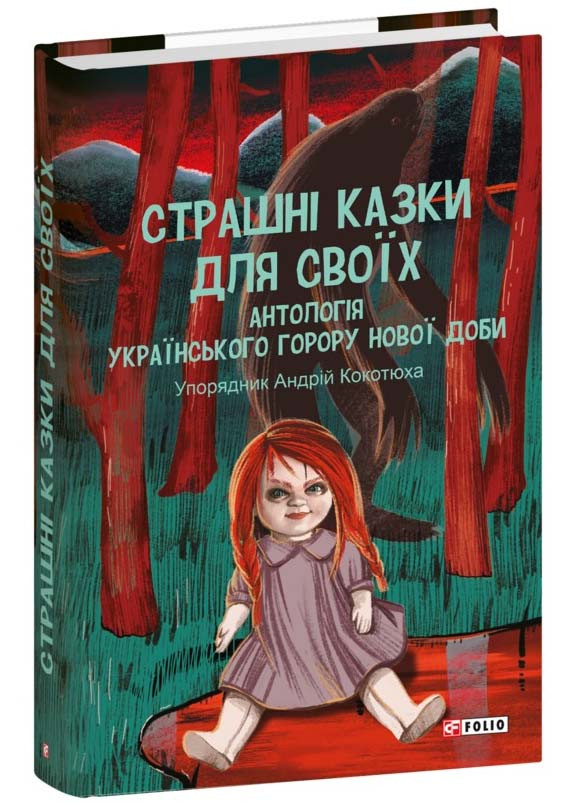 Страшні казки для своїх. Антологія українського горору нової доби
