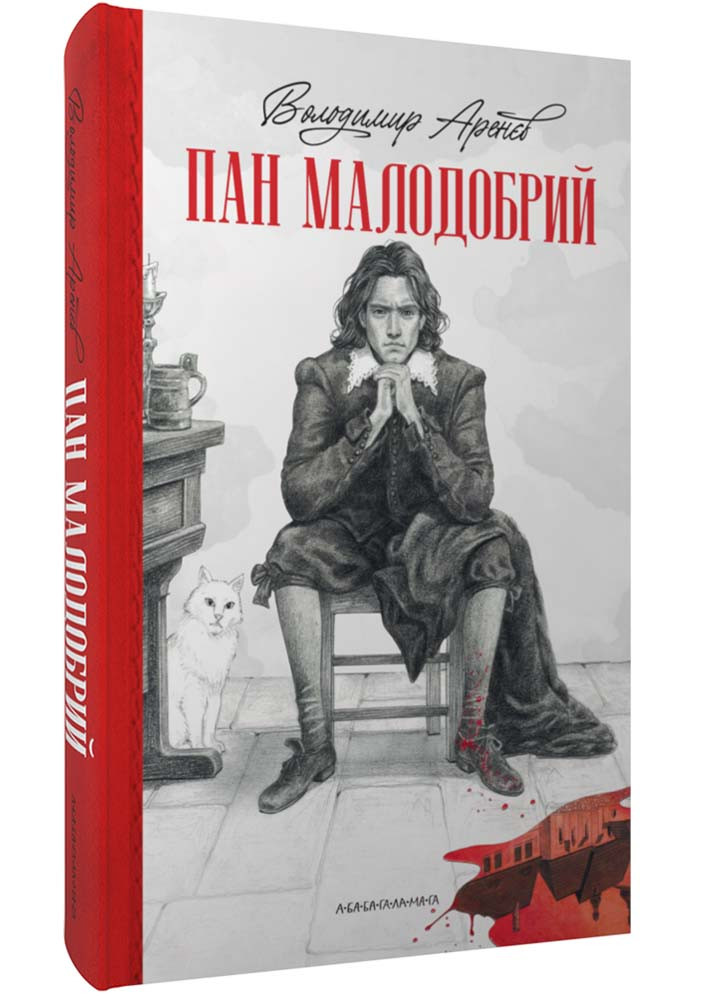 Пан малодобрий