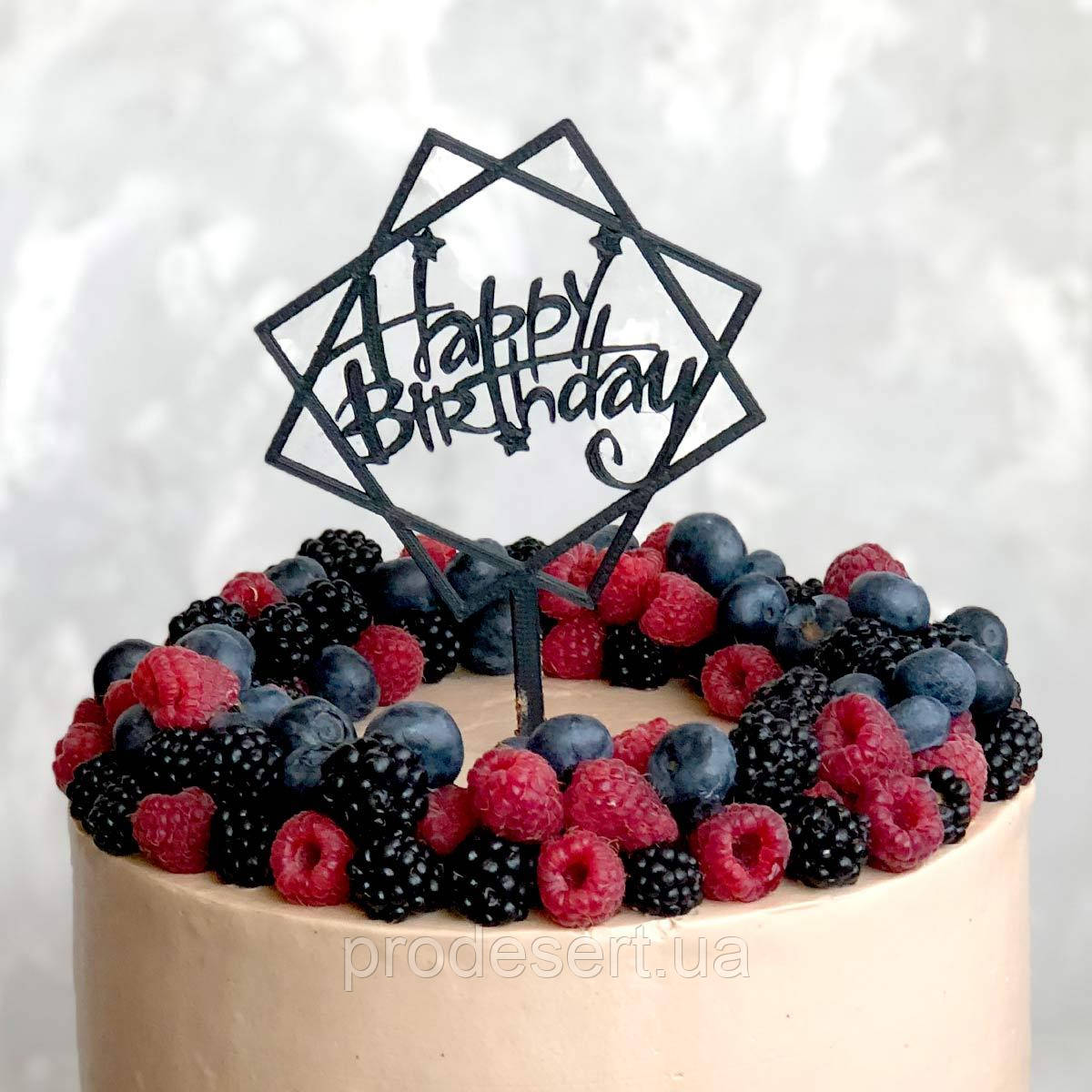 Happy Birthday топер для торта 16*10 см (3D)