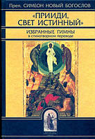 : Прийди, Світло Істинний. Обрані гімни у віршованому перекладі. Преподобний Симеон Новий Богослов