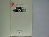 Руднєв Д.М. Віктор Кінгісепп (б/у)., фото 4