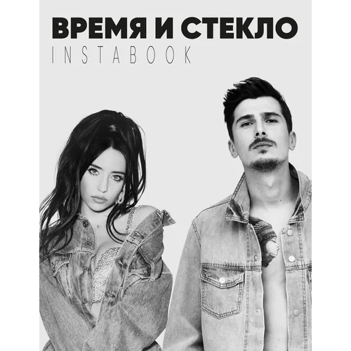 Іванна Слабошпицька, Тетяна Витязь, Ірина Артемова - Время и Стекло. Instabook, фото 1