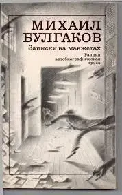 Книга Михайло Булгаков "Записки на манжетах" (Б/У - Уцінка)