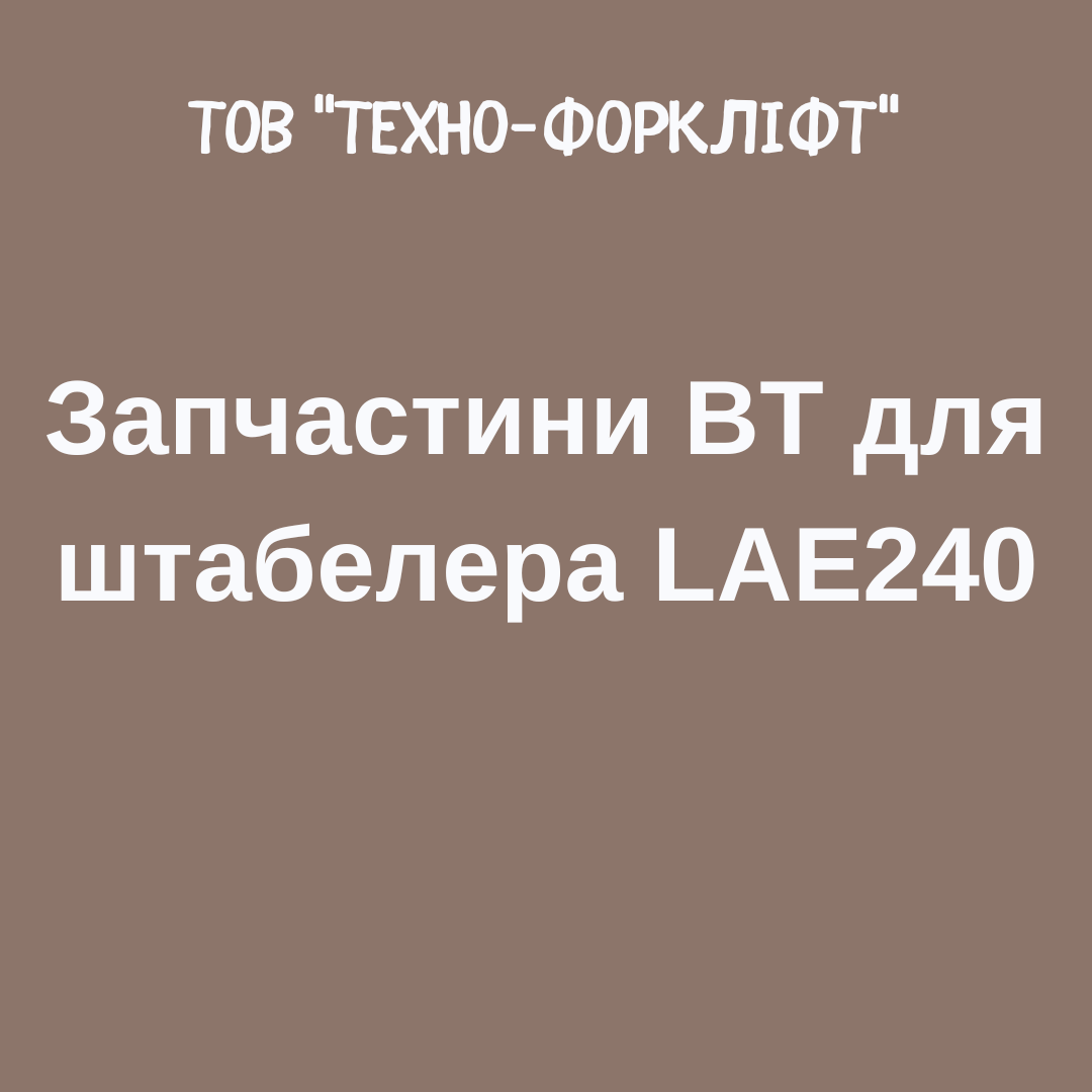 Запчастини BT для штабелера LAE240