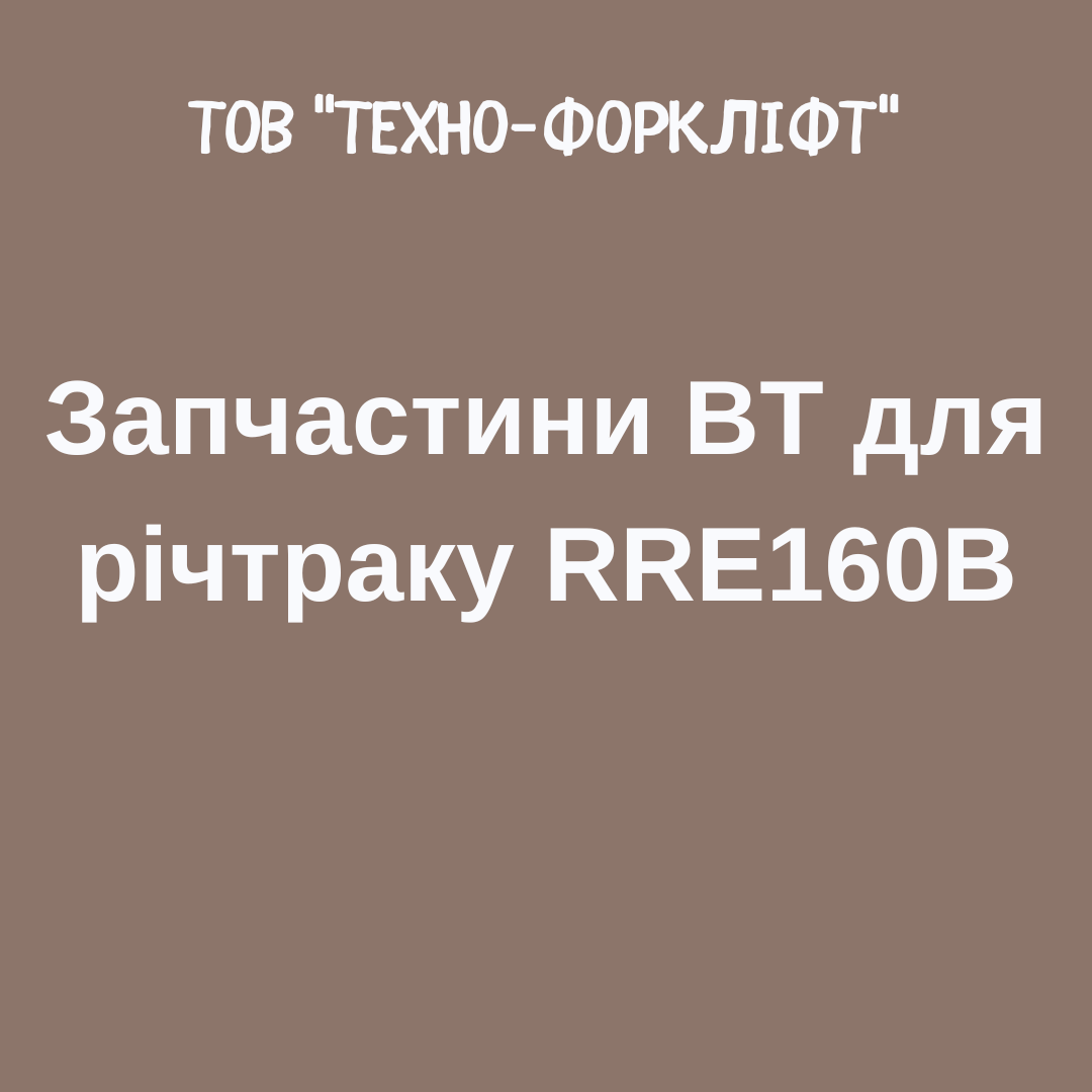 Запчастини BT для річтраку RRE160B