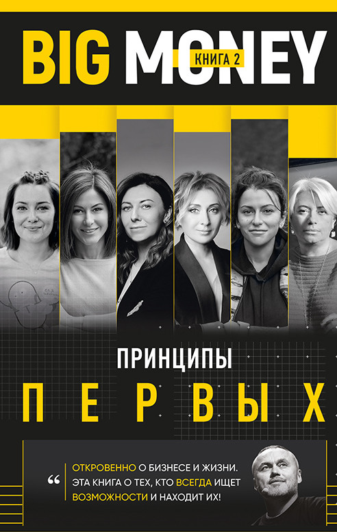 Євген Черняк – Big Money. Принципи перших. Книга 2 ( рос ), фото 1