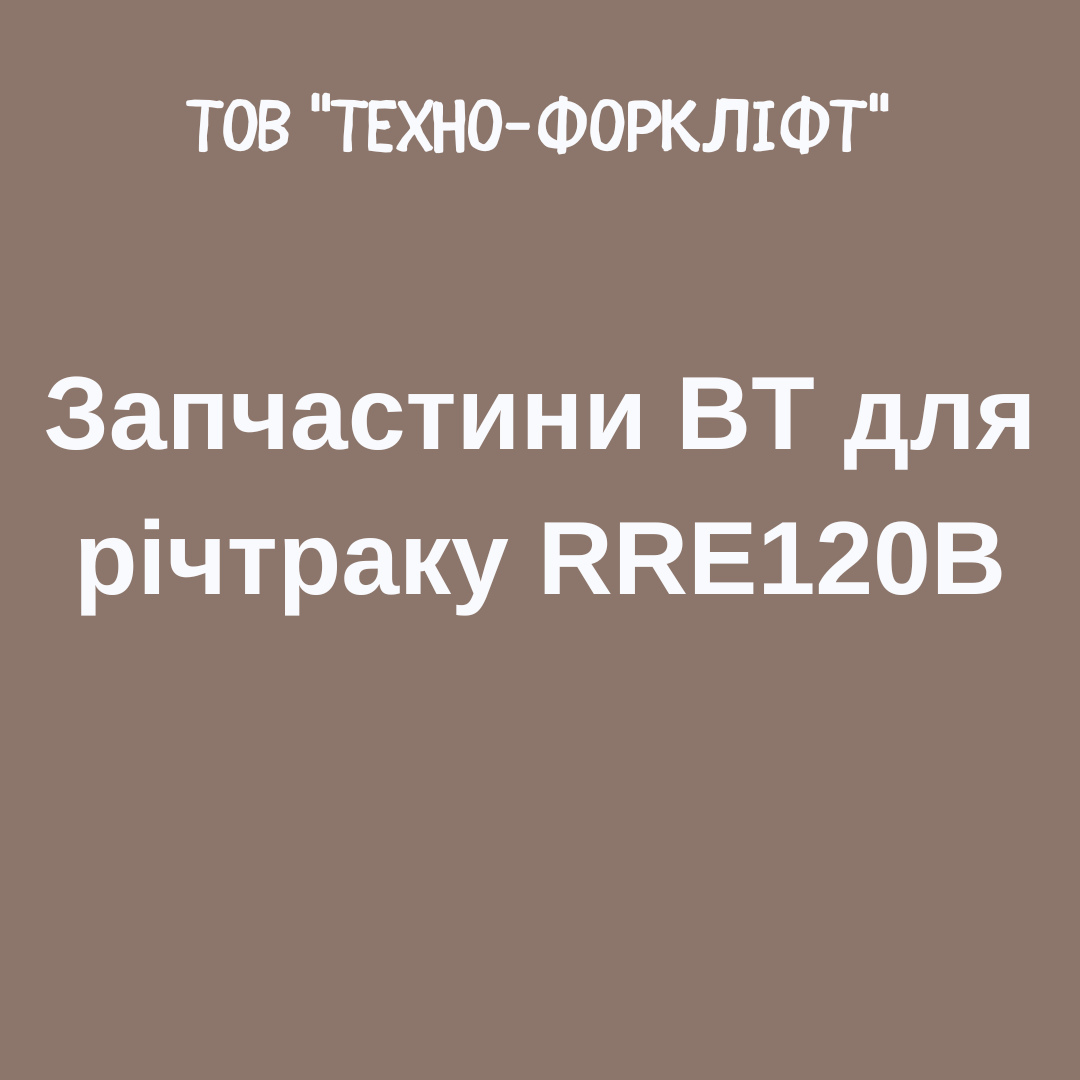 Запчастини BT для річтраку RRE120B