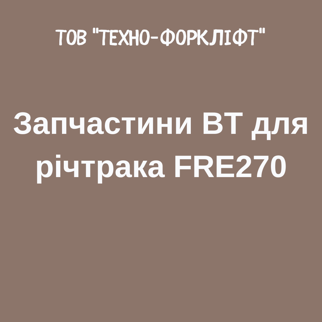 Запчастини BT для річтрака FRE270, фото 1