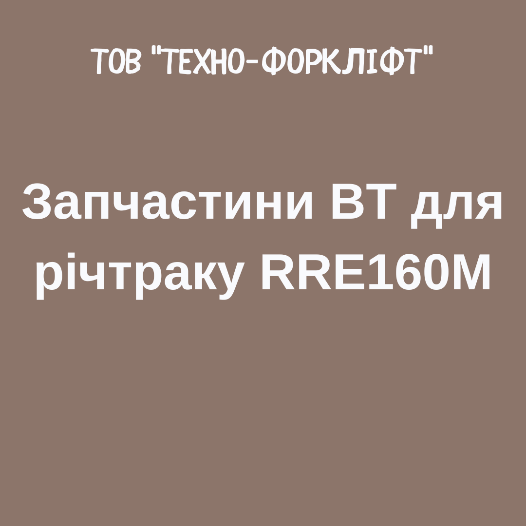 Запчастини BT для річтраку RRE160M, фото 1