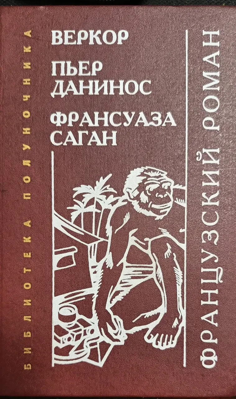 Книга - Веркор, П. Данинос, Ф. Саган. Французький роман (Б/У - Уцінка)