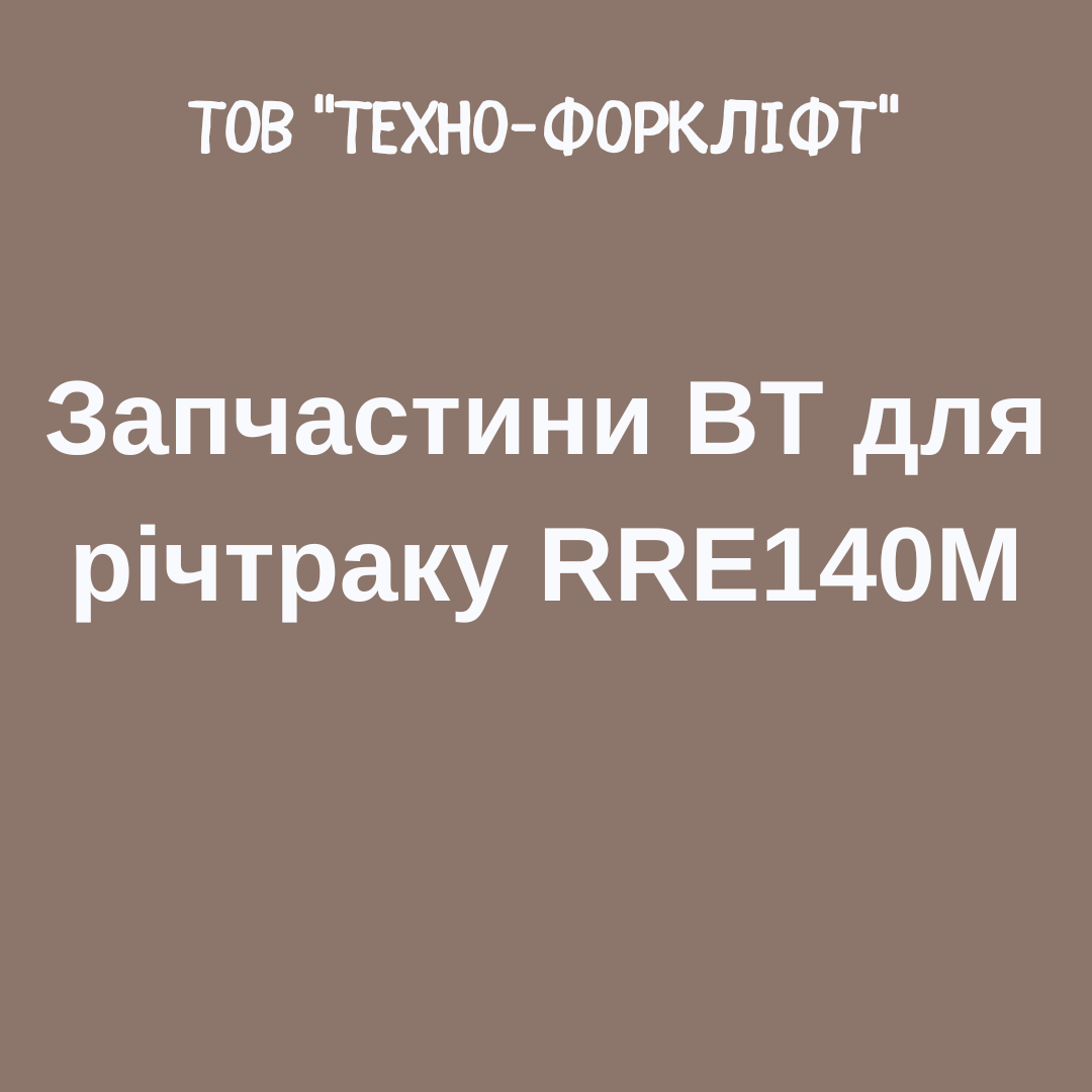 Запчастини BT для річтраку RRE140M