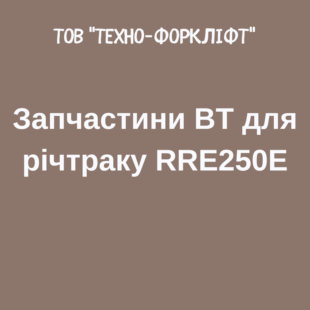 Запчастини BT для річтраку RRE250E, фото 1