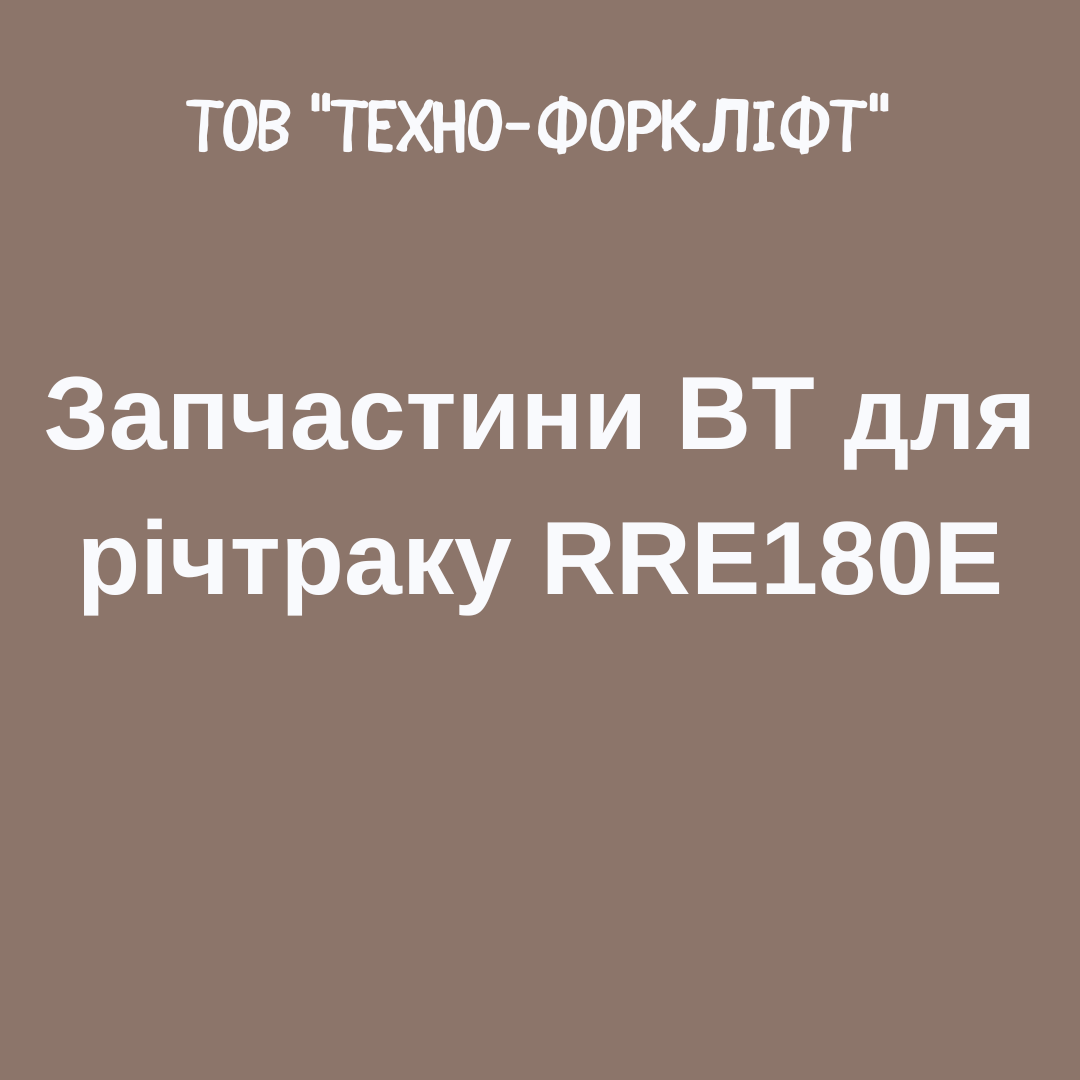 Запчастини BT для річтраку RRE180E