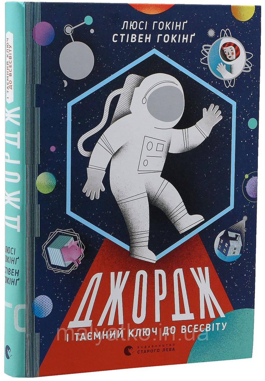 Книга Джордж і таємний ключ до Всесвіту., фото 1