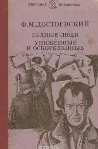 Книга – Бідні люди. Принижені та ображені (збірка) Федір Достоєвський (Б/У - Уцінка)