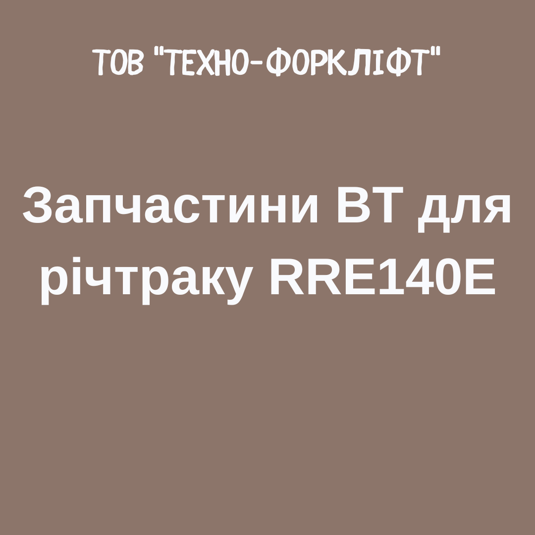 Запчастини BT для річтраку RRE140E