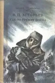 Книга – ГДЕ ГРЕМІТЬ ВІЙНА ВІКТОР АСТАФ'ЄВ (Б/У - Уцінка)