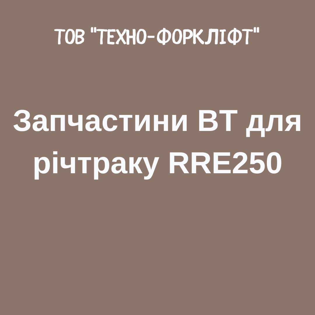 Запчастини BT для річтраку RRE250