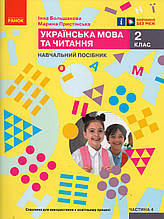 Навчальний посібник. Українська мова та читання 2 клас 4 частина. Большакова І., Пристінська М.