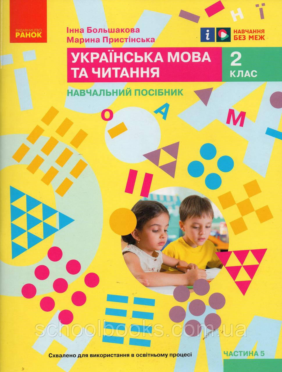 Навчальний посібник. Українська мова та читання 2 клас 5 частина. Большакова І., Пристінська М., фото 1