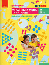 Навчальний посібник. Українська мова та читання 2 клас 5 частина. Большакова І., Пристінська М.