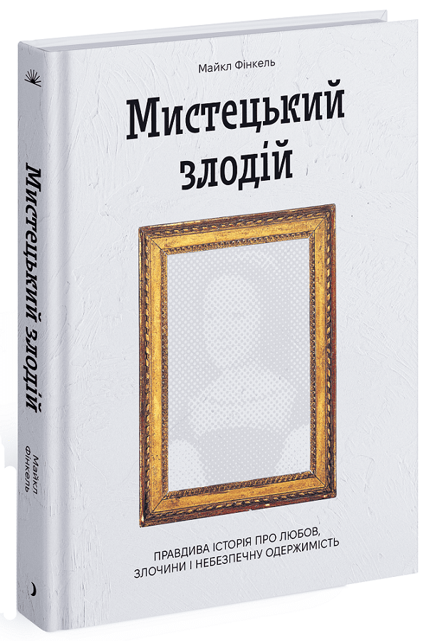 Мистецький злодій. Правдива історія про любов, злочини і небезпечну одержимість. Фінкель Майкл, фото 1